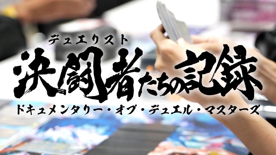 決闘者たちの記録 ～ドキュメンタリー・オブ・デュエル・マスターズ