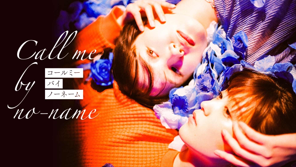 コールミー・バイ・ノーネーム｜ドラマ｜見逃し無料配信はTVer！人気の