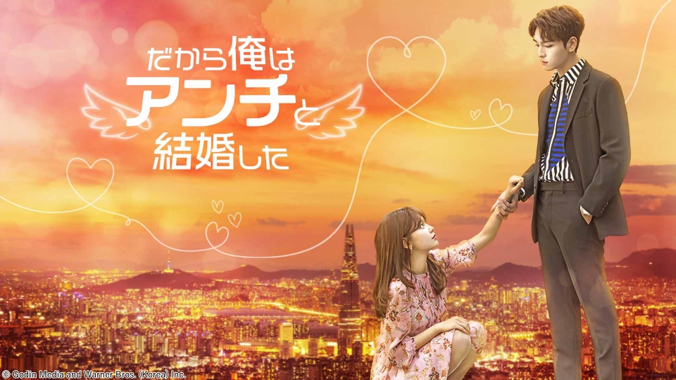 だから俺はアンチと結婚した DVD 全16巻完結セット 韓国ドラマ レンタル落ち 61ucj69gVxL._AC_UF350,