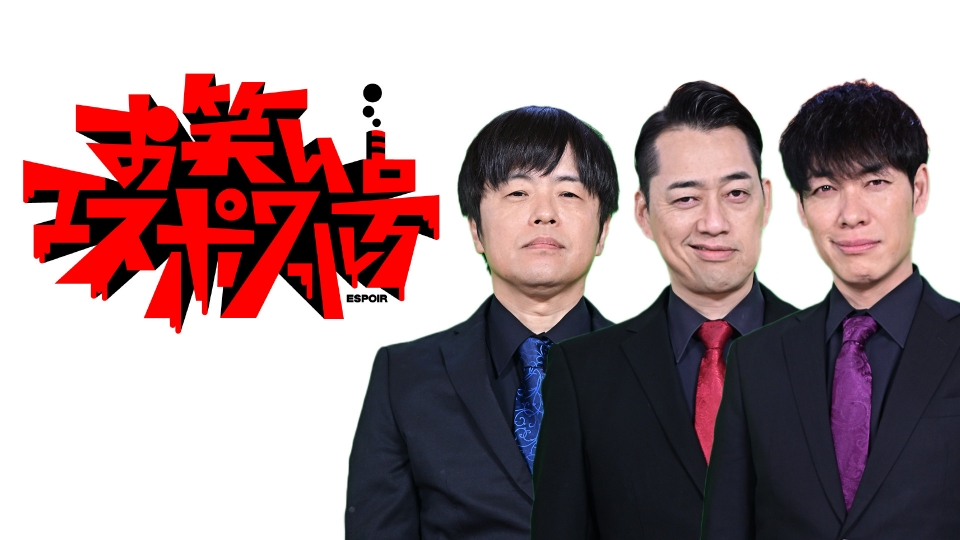 お笑いエスポワール号｜バラエティ｜見逃し無料配信はTVer！人気の動画