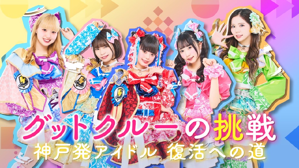 グットクルーの挑戦 神戸発アイドル・復活への道｜バラエティ｜見逃し  