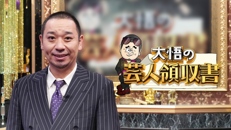大悟の芸人領収書