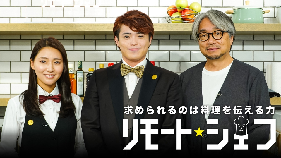 リモートシェフ｜バラエティ｜見逃し無料配信はTVer！人気の動画見放題