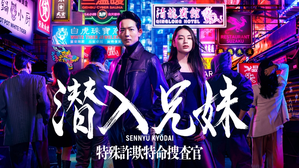 潜入兄妹 特殊詐欺特命捜査官｜ドラマ｜見逃し無料配信はTVer