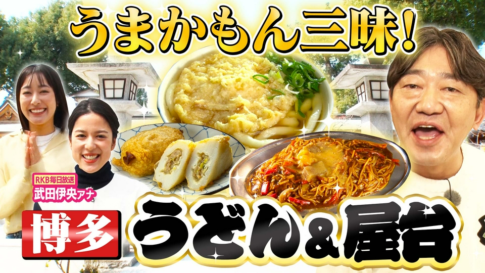 よんチャンTV特別編 黒田・まえはるのあの郷土グルメ ～博多編