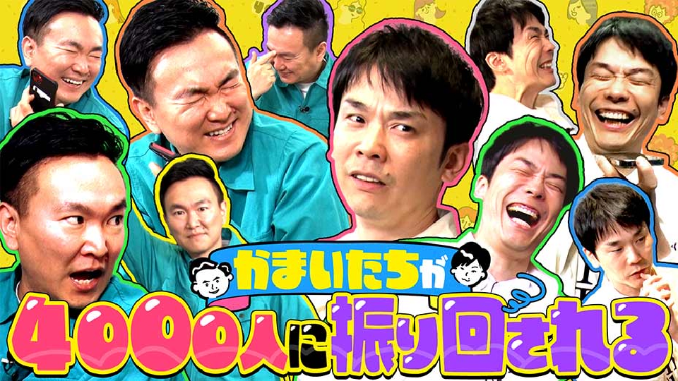 かまいたちとたくさんのお友達｜バラエティ｜見逃し無料配信はTVer