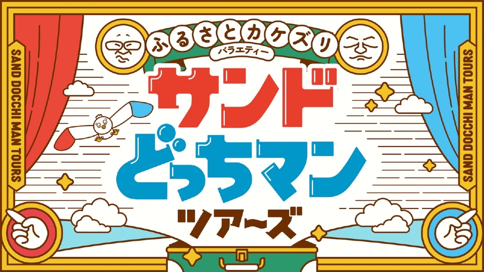 サンドどっちマンツアーズ｜バラエティ｜見逃し無料配信はTVer！人気の