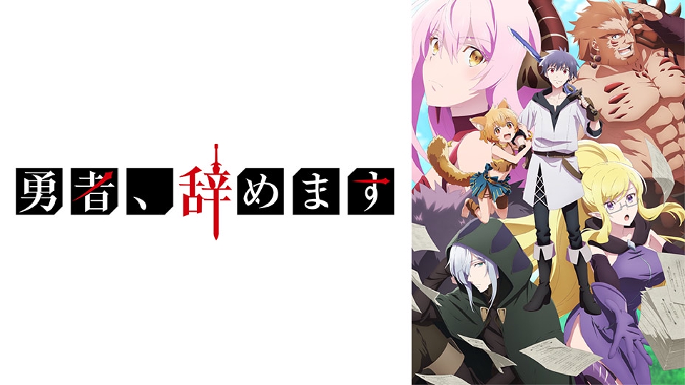 勇者、辞めます｜アニメ／ヒーロー｜見逃し無料配信はTVer！人気の動画