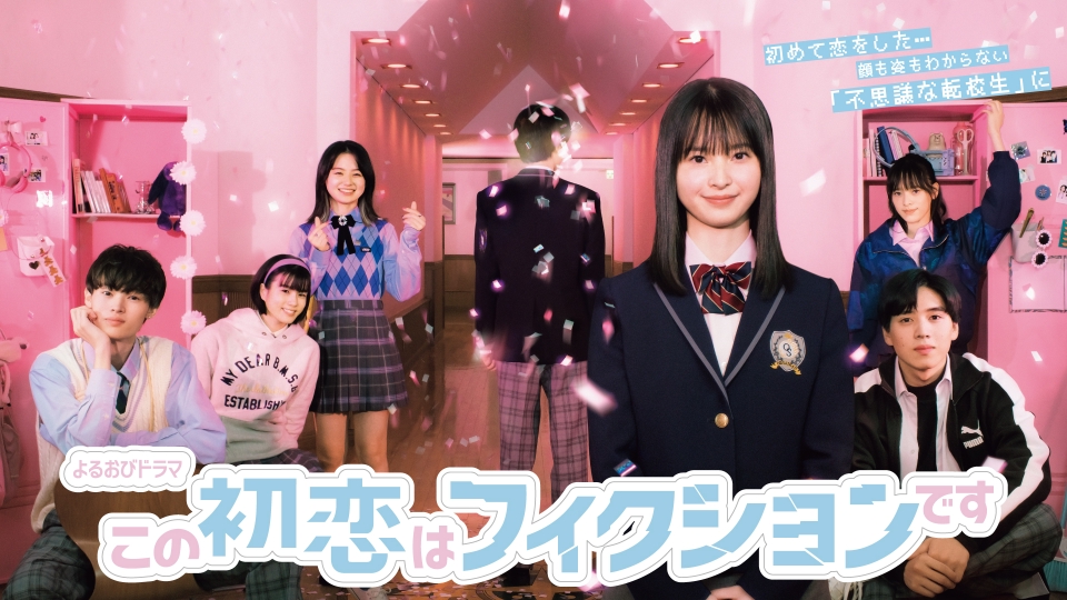この初恋はフィクションです｜ドラマ｜見逃し無料配信はTVer！人気の 