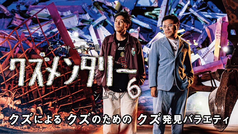 とろサーモンのクズメンタリー｜バラエティ｜見逃し無料配信はTVer