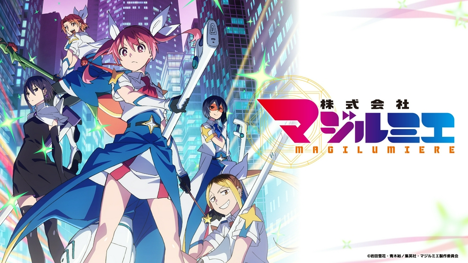 株式会社マジルミエ 第2期｜アニメ／ヒーロー｜見逃し無料配信はTVer