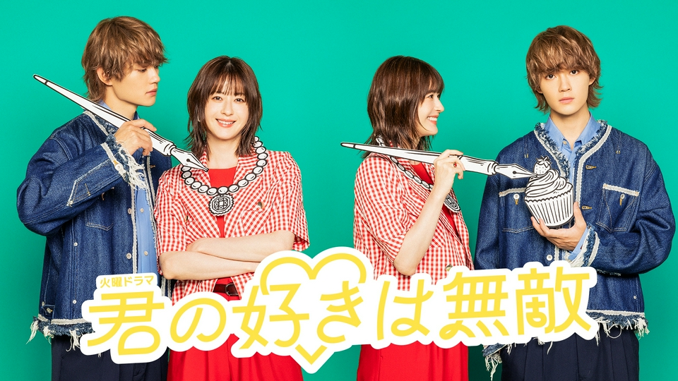 ドラマが大好き 君の好きは無敵｜ドラマ｜見逃し無料配信はTVer！人気の動画見放題