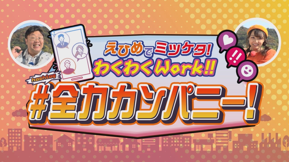えひめでミツケタ！わくわくWork!!＃全力カンパニー！｜その他｜見逃し