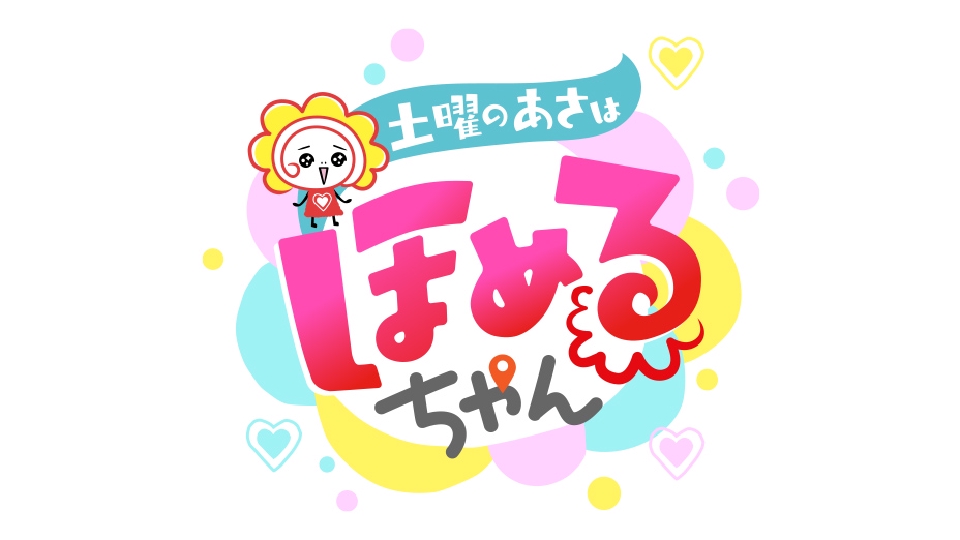 土曜のあさはほめるちゃん｜バラエティ｜見逃し無料配信はTVer！人気の