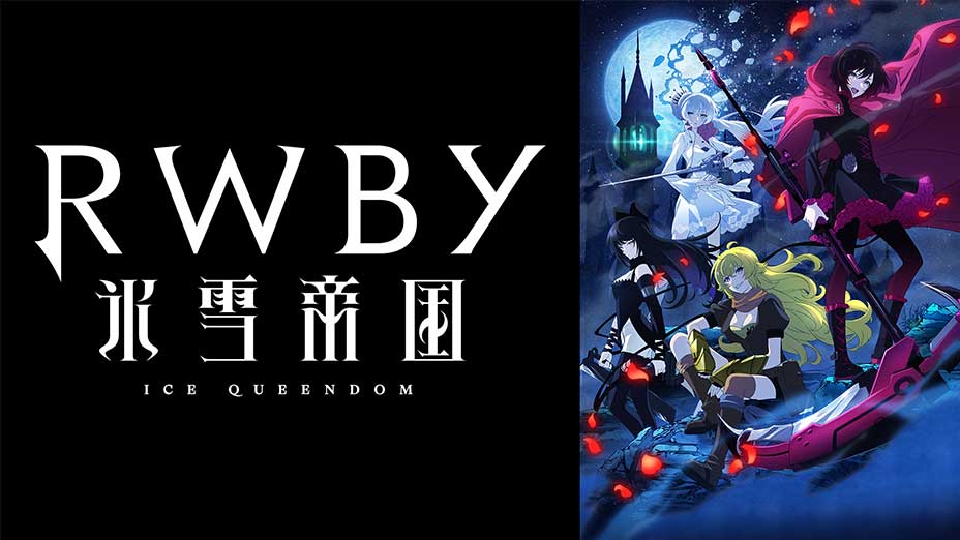 RWBY 氷雪帝国｜アニメ／ヒーロー｜見逃し無料配信はTVer！人気の動画