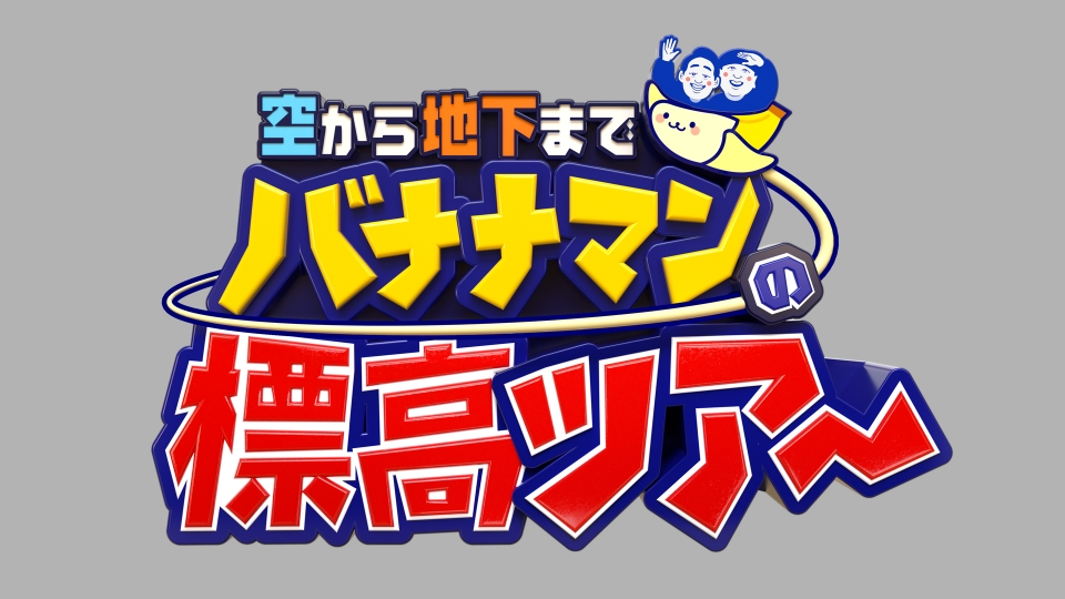 空から地下まで！バナナマンの標高ツアー｜バラエティ｜見逃し無料配信