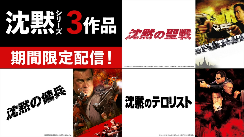 スティーブン・セガール】沈黙シリーズ｜ドラマ｜見逃し無料配信はTVer