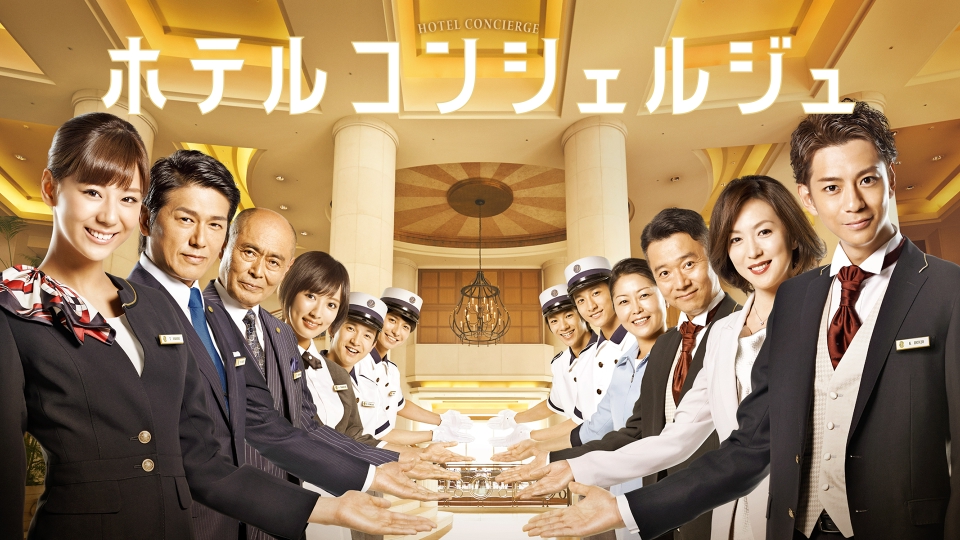 ホテルコンシェルジュ｜ドラマ｜見逃し無料配信はTVer！人気の動画見放題