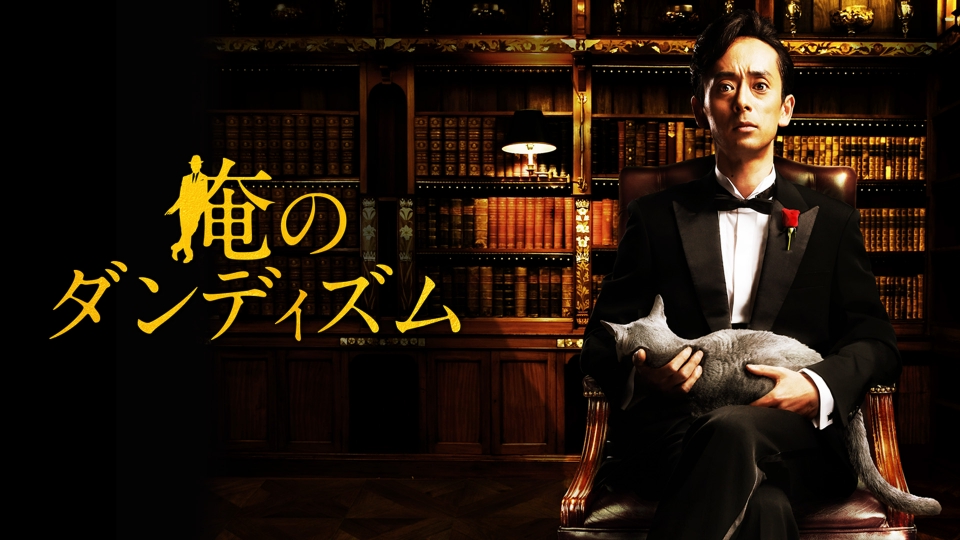 俺のダンディズム｜ドラマ｜見逃し無料配信はTVer！人気の動画見放題