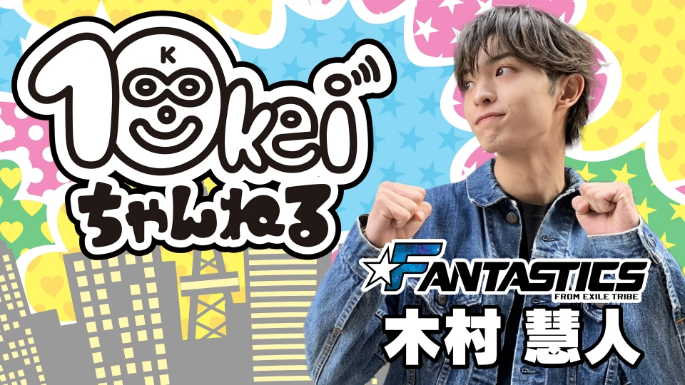 10keiちゃんねる｜バラエティ｜見逃し無料配信はTVer！人気の動画見放題