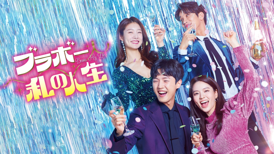 韓国ドラマ ブラボー 私の人生｜ドラマ｜見逃し無料配信はTVer！人気の