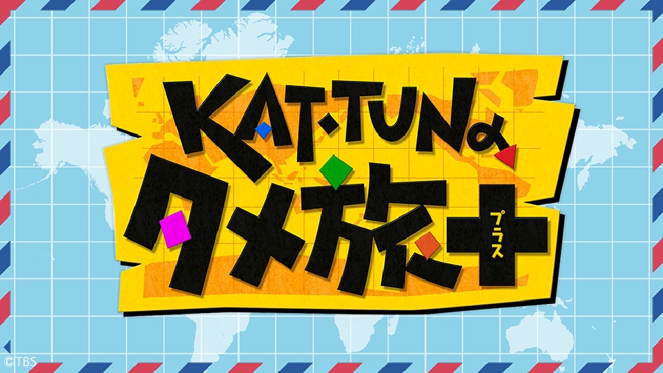 公式実物KAT-TUN のタメ旅 + プラス マイナーだけど憎めない認定証 KAT-TUNの世界一タメになる旅！+｜TBSテレビ