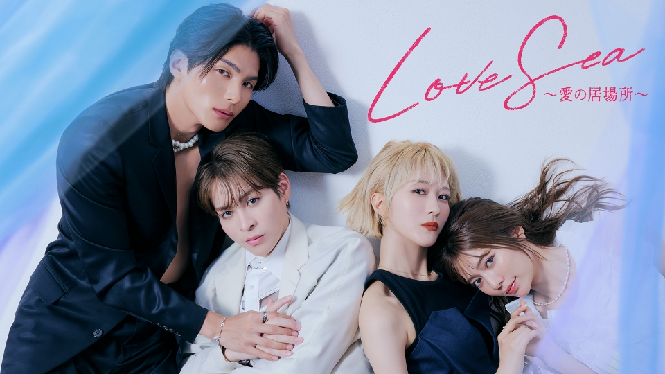 Love Sea ～愛の居場所～｜ドラマ｜見逃し無料配信はTVer！人気の動画