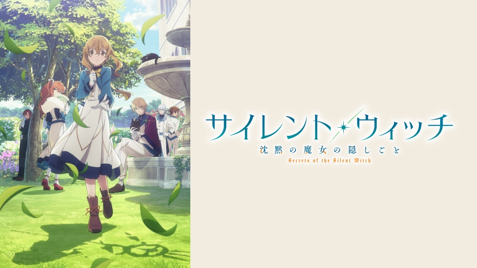 サイレント・ウィッチ 沈黙の魔女の隠しごと｜アニメ／ヒーロー