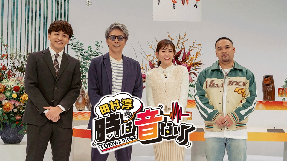 田村淳の時は音なり｜バラエティ｜見逃し無料配信はTVer！人気の動画見放題