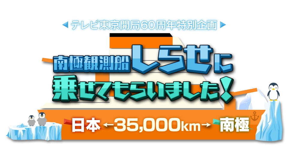 日本⇔南極 35000㎞！南極観測船“しらせ”に乗せてもらいました