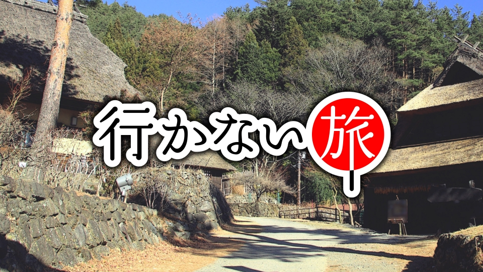 行かない旅｜バラエティ｜見逃し無料配信はTVer！人気の動画見放題