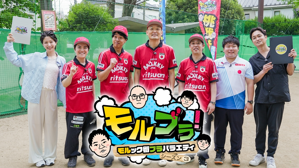 モルブラ！～モルック街ブラバラエティ～ シーズン3｜バラエティ番組（TVer）