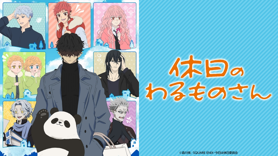 休日のわるものさん｜アニメ／ヒーロー｜見逃し無料配信はTVer！人気の