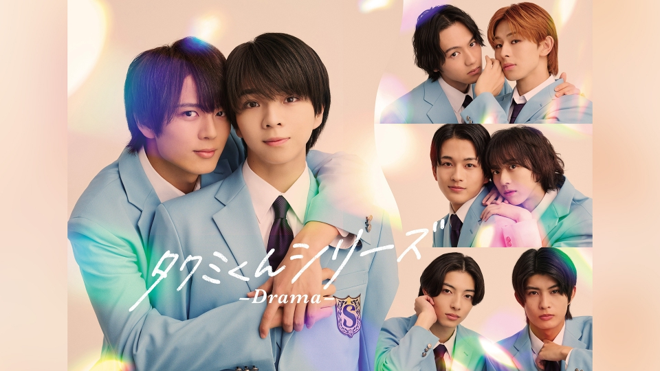 タクミくんシリーズ －Drama－｜ドラマ｜見逃し無料配信はTVer！人気の