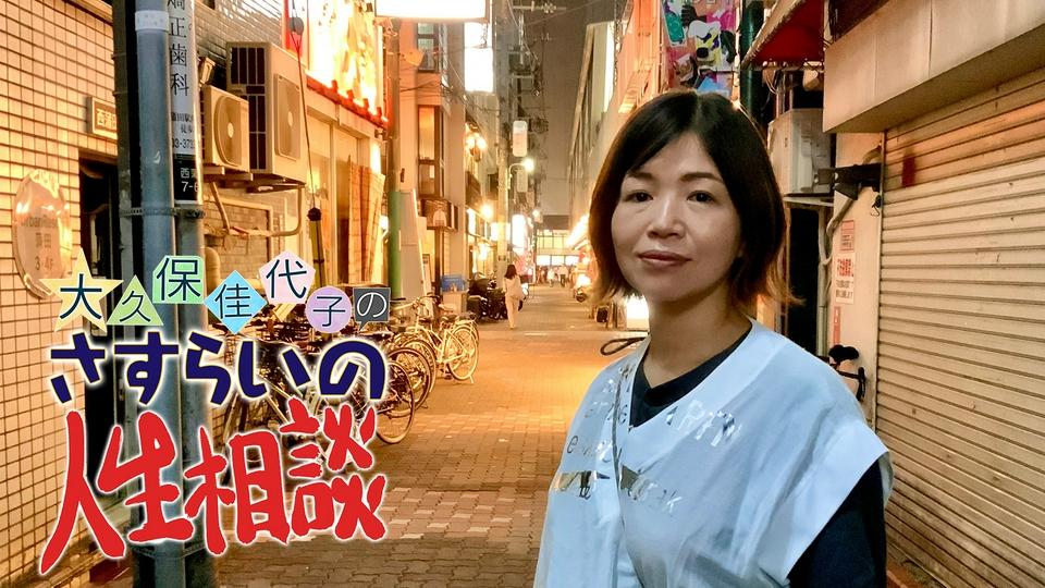 大久保佳代子のさすらいの人生相談｜バラエティ｜見逃し無料配信はTVer