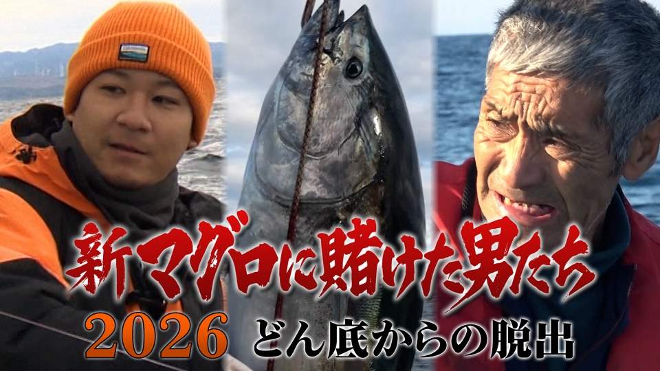 マグロタイトルです 新マグロに賭けた男たち2025 新たなる船出｜バラエティ｜見逃し無料