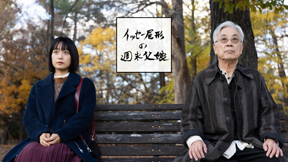 イッセー尾形の週末父娘（おやこ）｜ドラマ｜見逃し無料配信はTVer