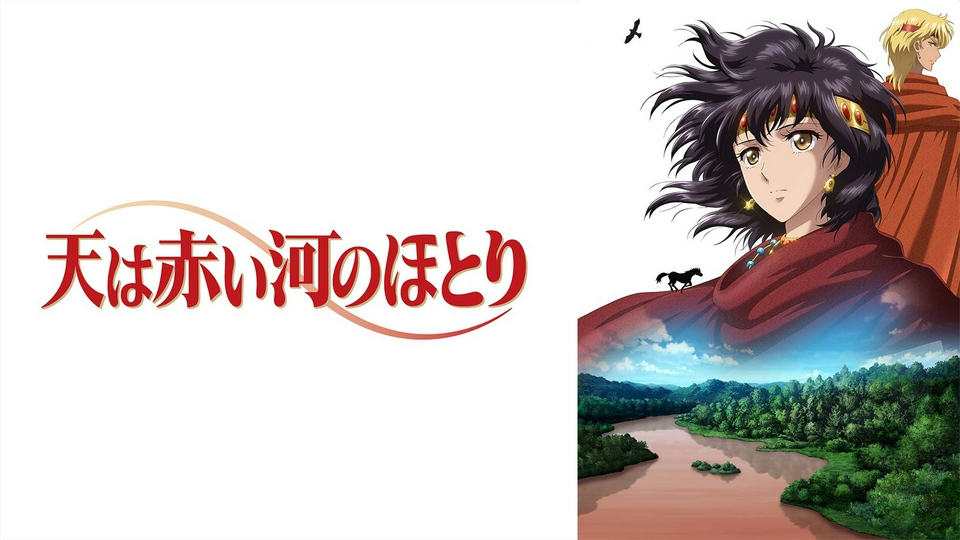天は赤い河のほとり｜アニメ／ヒーロー｜見逃し無料配信はTVer！人気の
