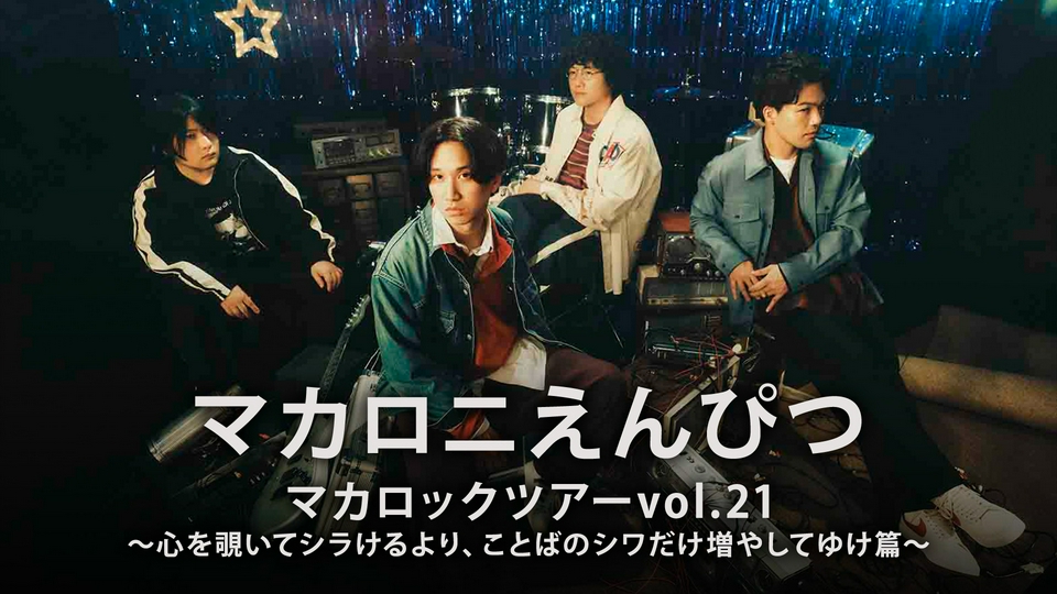 ★美品 サンドイッチで120分？『赤い春』マツタケワークスマツオカエイジマカロニ マカロニえんぴつ「マカロックツアーvol.21」｜その他｜見逃し無料配信
