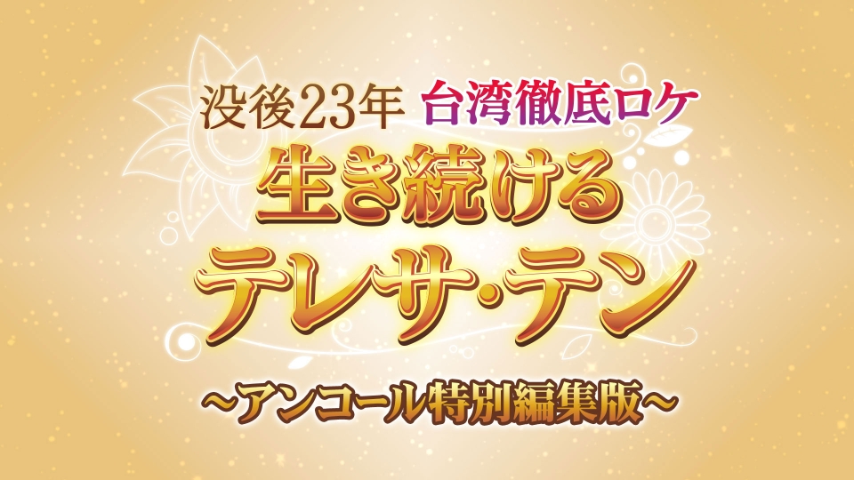 没後23年 台湾徹底ロケ 生き続けるテレサ・テン ～アンコール特別編集