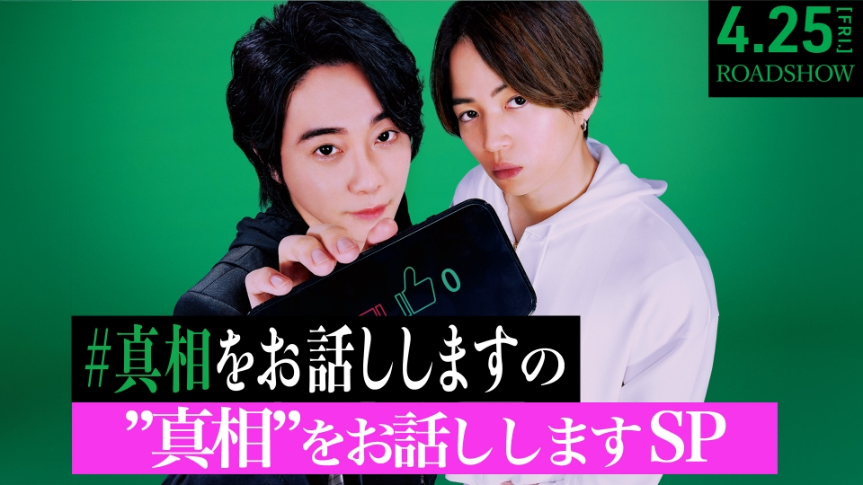 映画公開記念！「#真相をお話しします」の真相をお話ししますSP