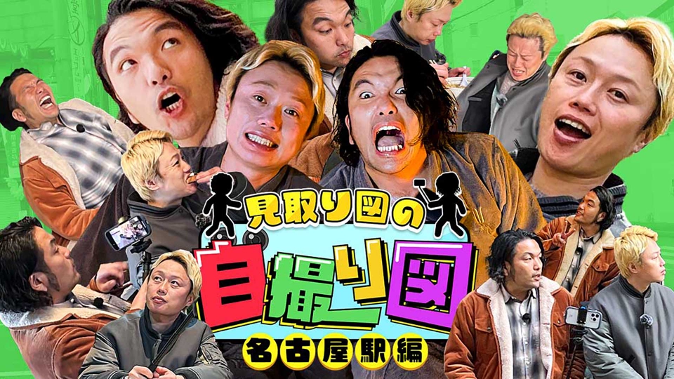 見取り図の自撮り図｜バラエティ｜見逃し無料配信はTVer！人気の動画見放題