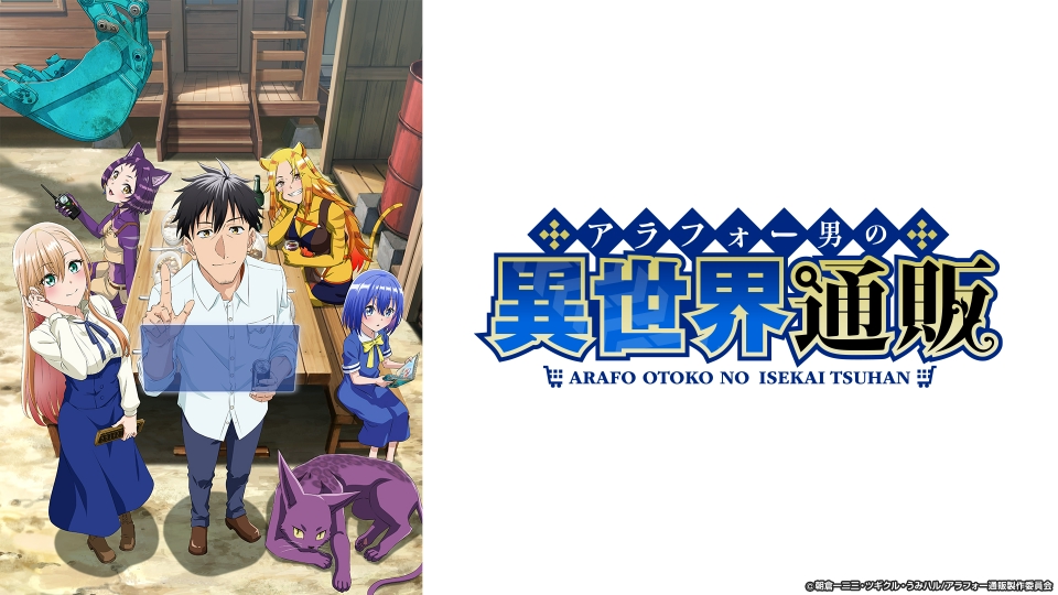 アラフォー男の異世界通販｜アニメ／ヒーロー｜見逃し無料配信はTVer