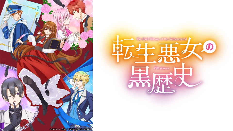 転生悪女の黒歴史 TVアニメ『転生悪女の黒歴史』公式サイト