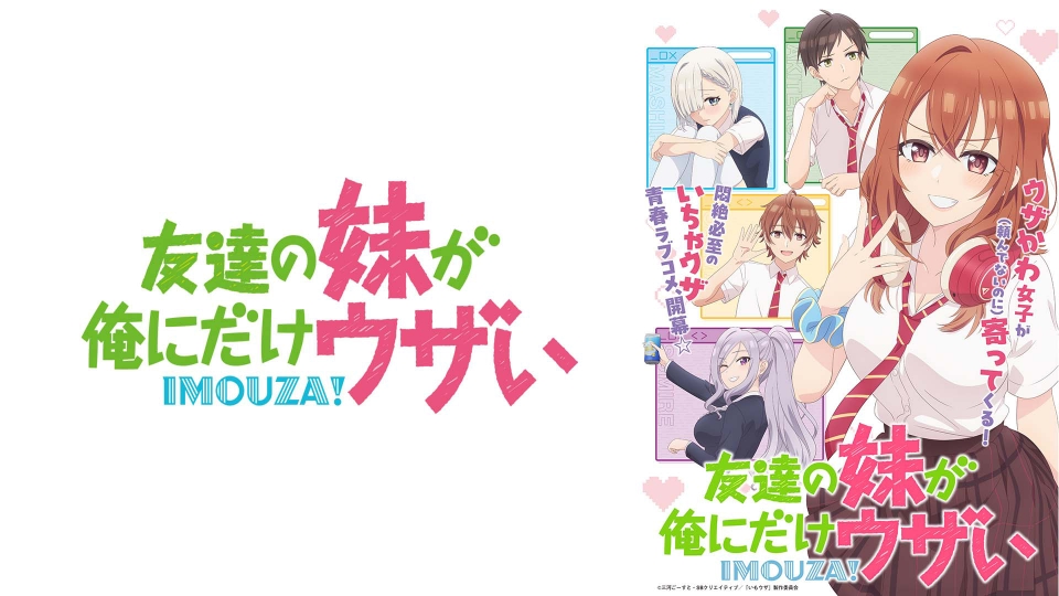 友達の妹が俺にだけウザい｜アニメ／ヒーロー｜見逃し無料配信はTVer