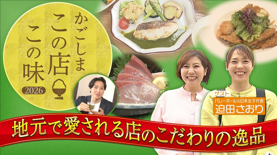 かごしま この店この味 ～地元で愛される店のこだわりの逸品