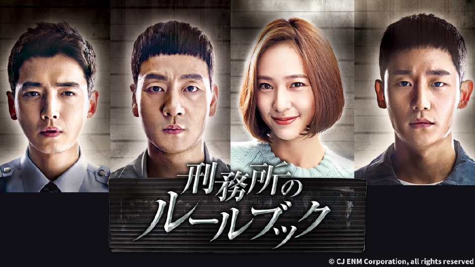刑務所のルールブック｜ドラマ｜見逃し無料配信はTVer！人気の動画見放題