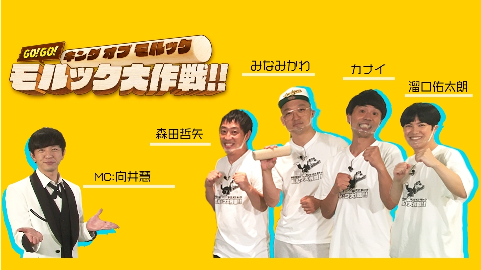 キングオブモルックのGO!GO!モルック大作戦‼｜バラエティ番組（TVer）