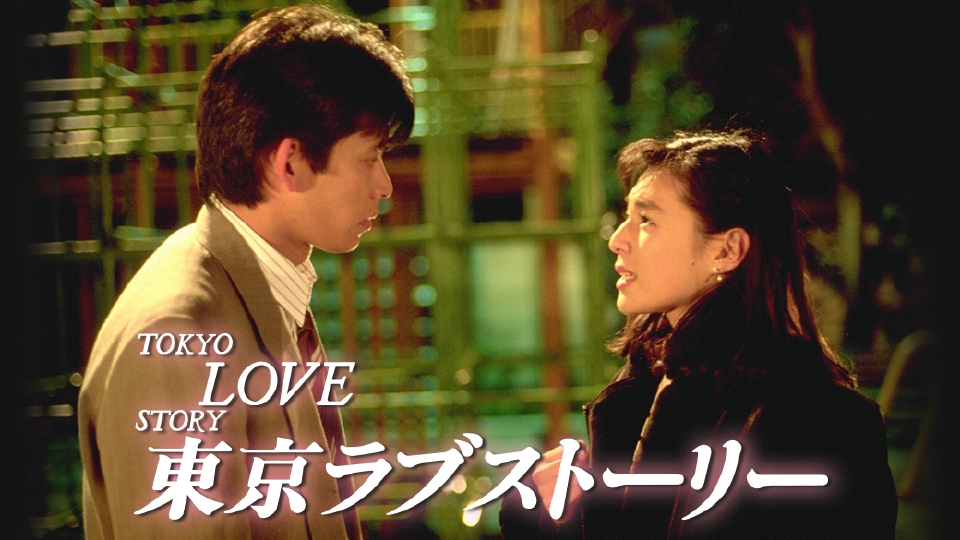 東京ラブストーリー（1991）｜ドラマ｜見逃し無料配信はTVer！人気の