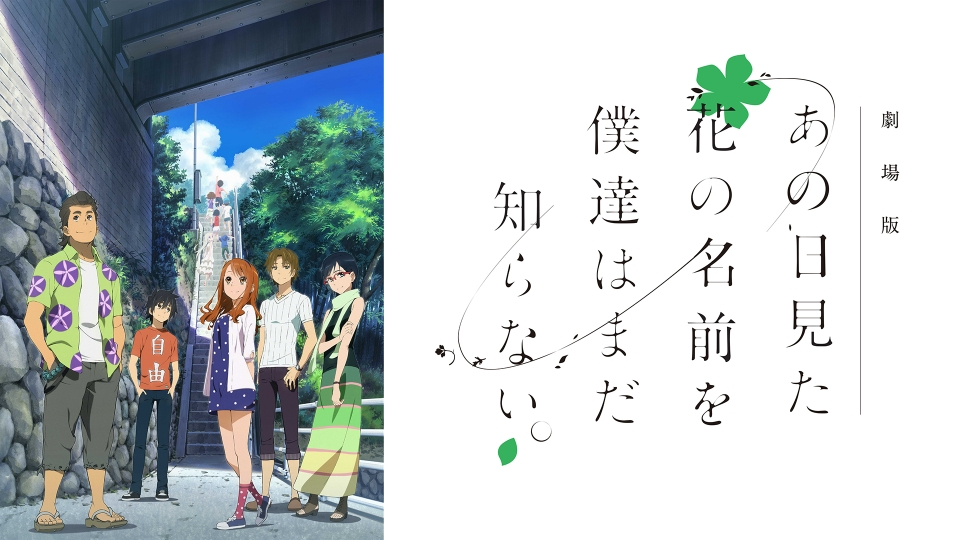 劇場版 あの日見た花の名前を僕達はまだ知らない。｜アニメ
